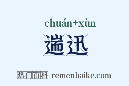 遄迅是什么意思的图片